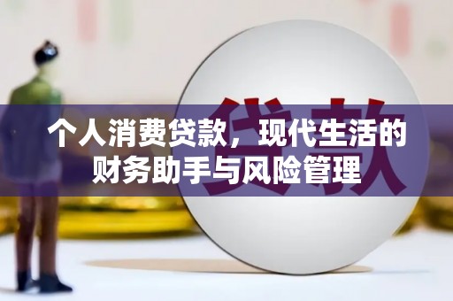 福海个人消费贷款，现代生活的财务助手与风险管理