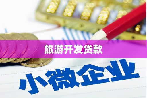 福海旅游开发贷款