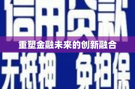 福海重塑金融未来的创新融合