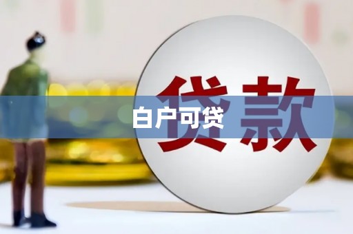 福海白户可贷