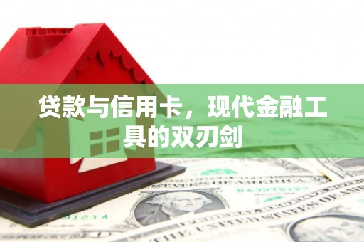福海贷款与信用卡，现代金融工具的双刃剑