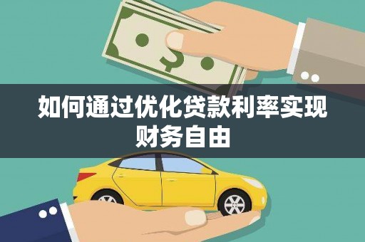 福海如何通过优化贷款利率实现财务自由