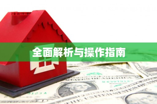 福海全面解析与操作指南