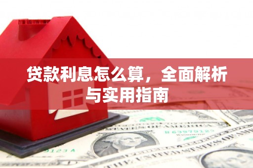 福海贷款利息怎么算，全面解析与实用指南