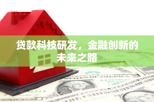 福海贷款科技研发，金融创新的未来之路