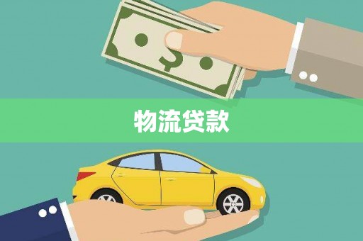 福海物流贷款