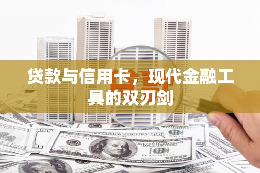 福海贷款与信用卡，现代金融工具的双刃剑