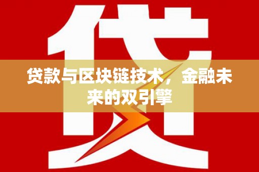 福海贷款与区块链技术，金融未来的双引擎