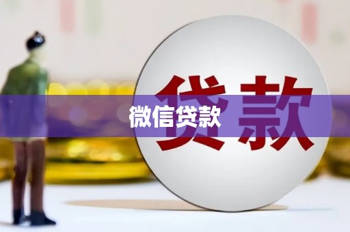 福海微信贷款
