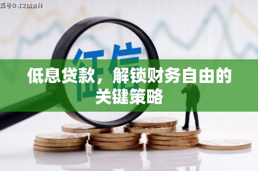 福海低息贷款，解锁财务自由的关键策略