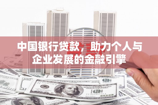 福海中国银行贷款，助力个人与企业发展的金融引擎