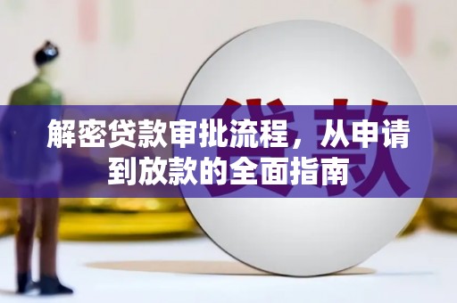 福海解密贷款审批流程，从申请到放款的全面指南