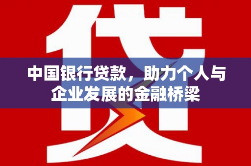 福海中国银行贷款，助力个人与企业发展的金融桥梁