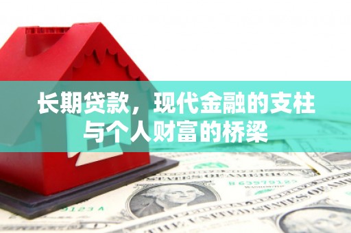 福海长期贷款，现代金融的支柱与个人财富的桥梁