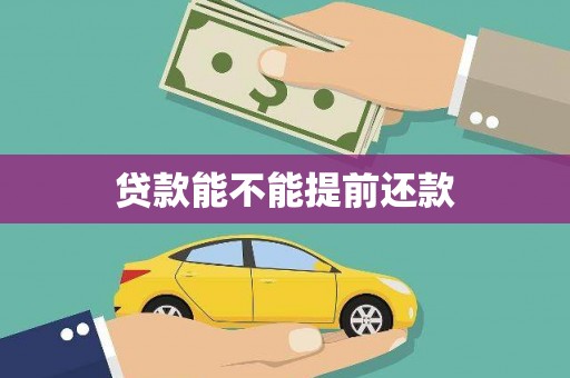 福海贷款能不能提前还款