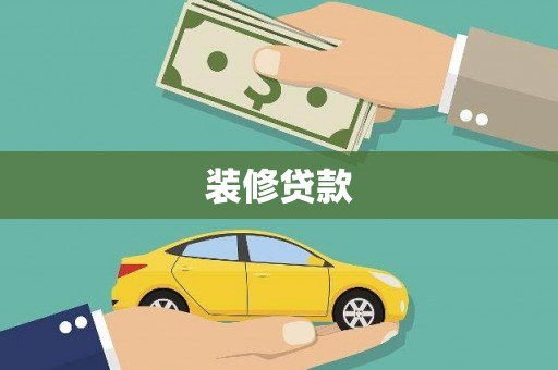 福海装修贷款