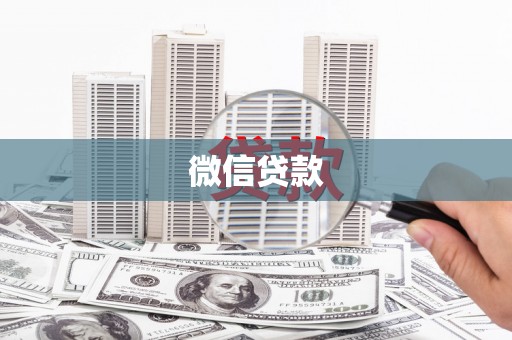 福海微信贷款