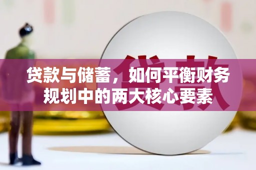 福海贷款与储蓄，如何平衡财务规划中的两大核心要素