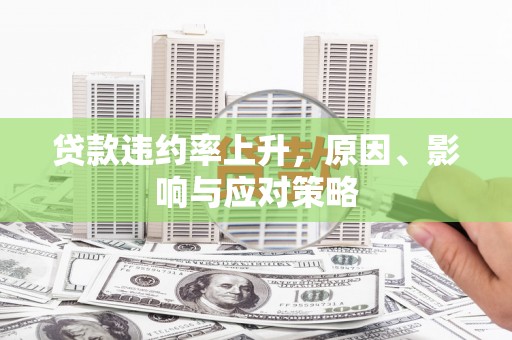 福海贷款违约率上升，原因、影响与应对策略