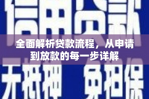 福海全面解析贷款流程，从申请到放款的每一步详解