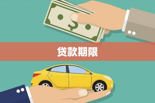 福海贷款期限