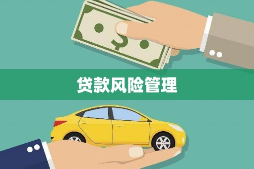 福海贷款风险管理