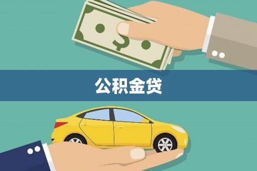 福海公积金贷