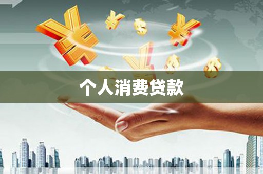 福海个人消费贷款