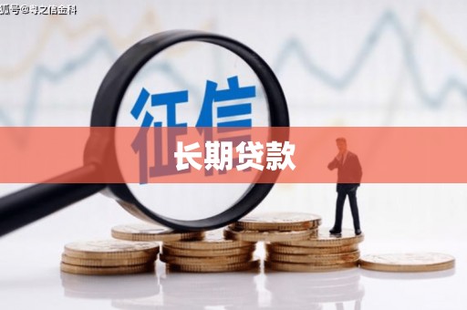 福海长期贷款