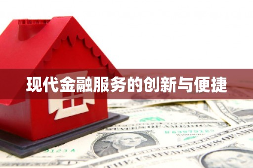 福海现代金融服务的创新与便捷