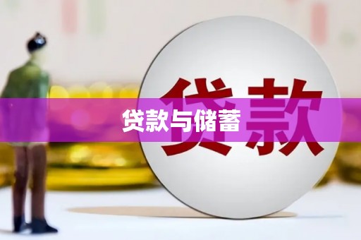 福海贷款与储蓄