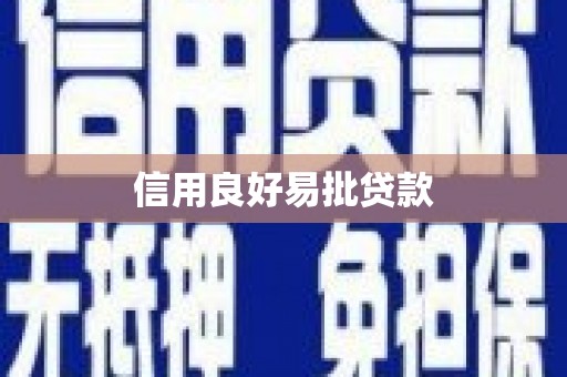 福海信用良好易批贷款