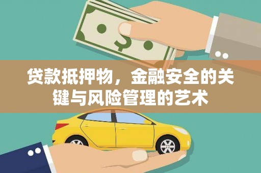 福海贷款抵押物，金融安全的关键与风险管理的艺术