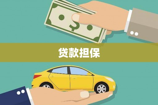 福海贷款担保