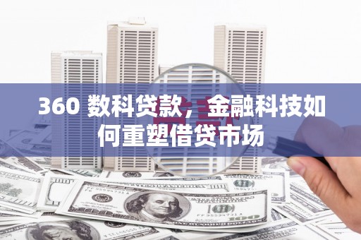 福海360 数科贷款，金融科技如何重塑借贷市场