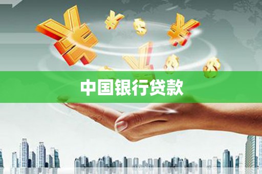 福海中国银行贷款