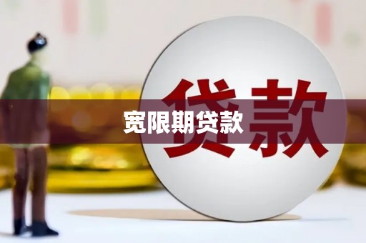 福海宽限期贷款