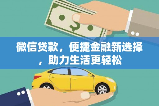 福海微信贷款，便捷金融新选择，助力生活更轻松