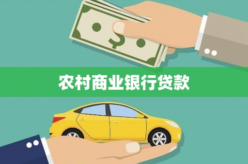 福海农村商业银行贷款