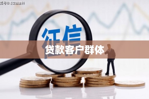 福海贷款客户群体