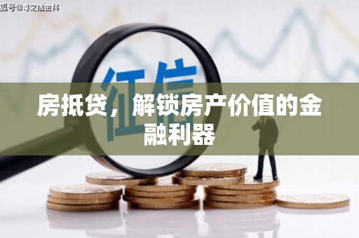 福海房抵贷，解锁房产价值的金融利器