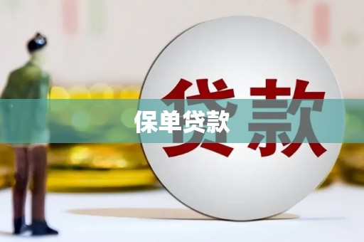 福海保单贷款