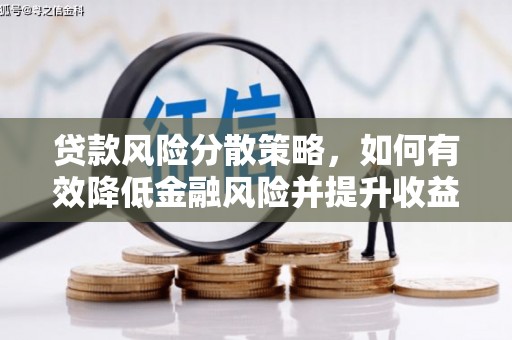 福海贷款风险分散策略，如何有效降低金融风险并提升收益