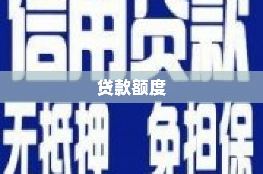 福海贷款额度
