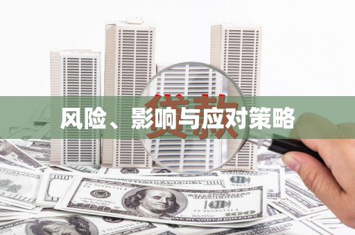 福海风险、影响与应对策略