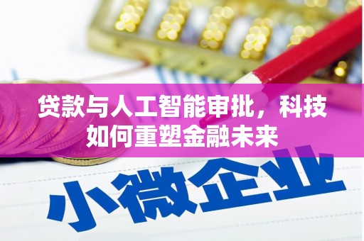福海贷款与人工智能审批，科技如何重塑金融未来