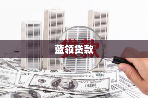 福海蓝领贷款