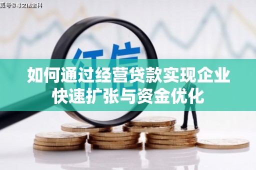 福海如何通过经营贷款实现企业快速扩张与资金优化