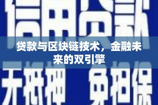 福海贷款与区块链技术，金融未来的双引擎