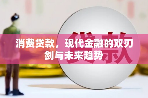 福海消费贷款，现代金融的双刃剑与未来趋势
